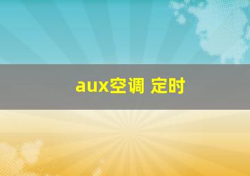 aux空调 定时